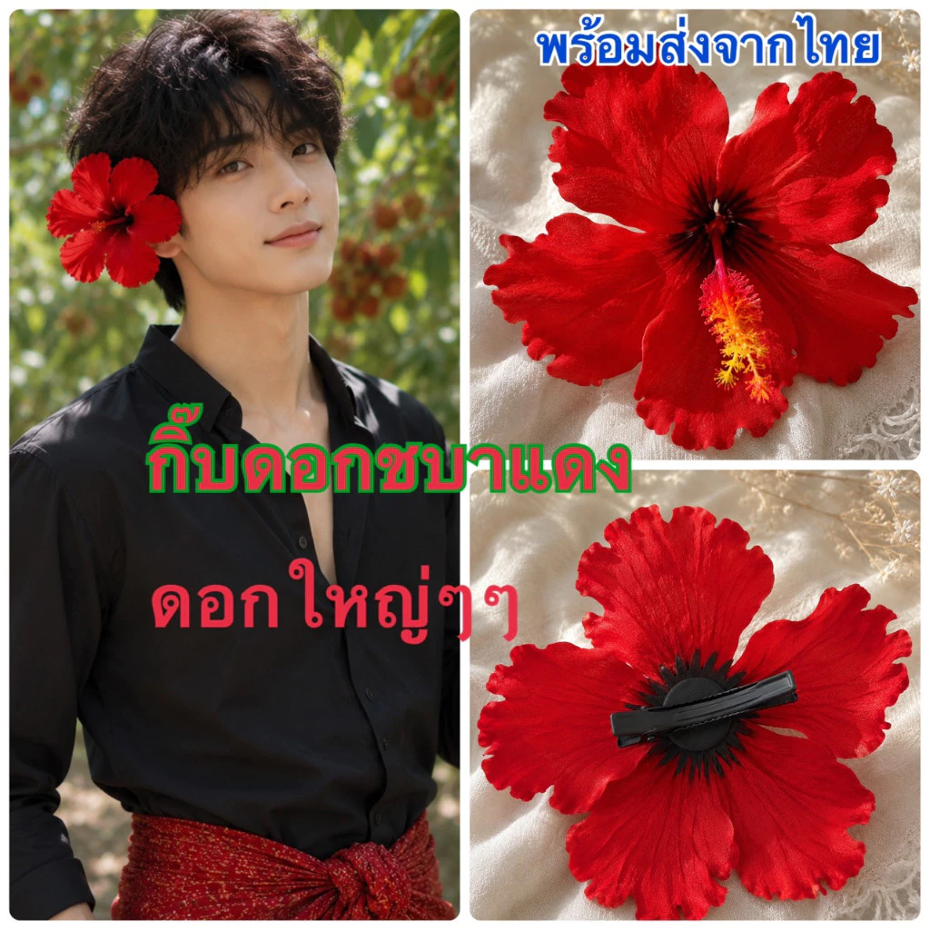 ดอกชบาสีแดง กิีฟดอกชบาสีแดง ดอกใหญ่ๆๆ ( กิ๊บชบาสีแดงดอกใหญ่ พลีเมี่ยม ) พร้อมส่งจากไทยกิ๊บดอกไม้