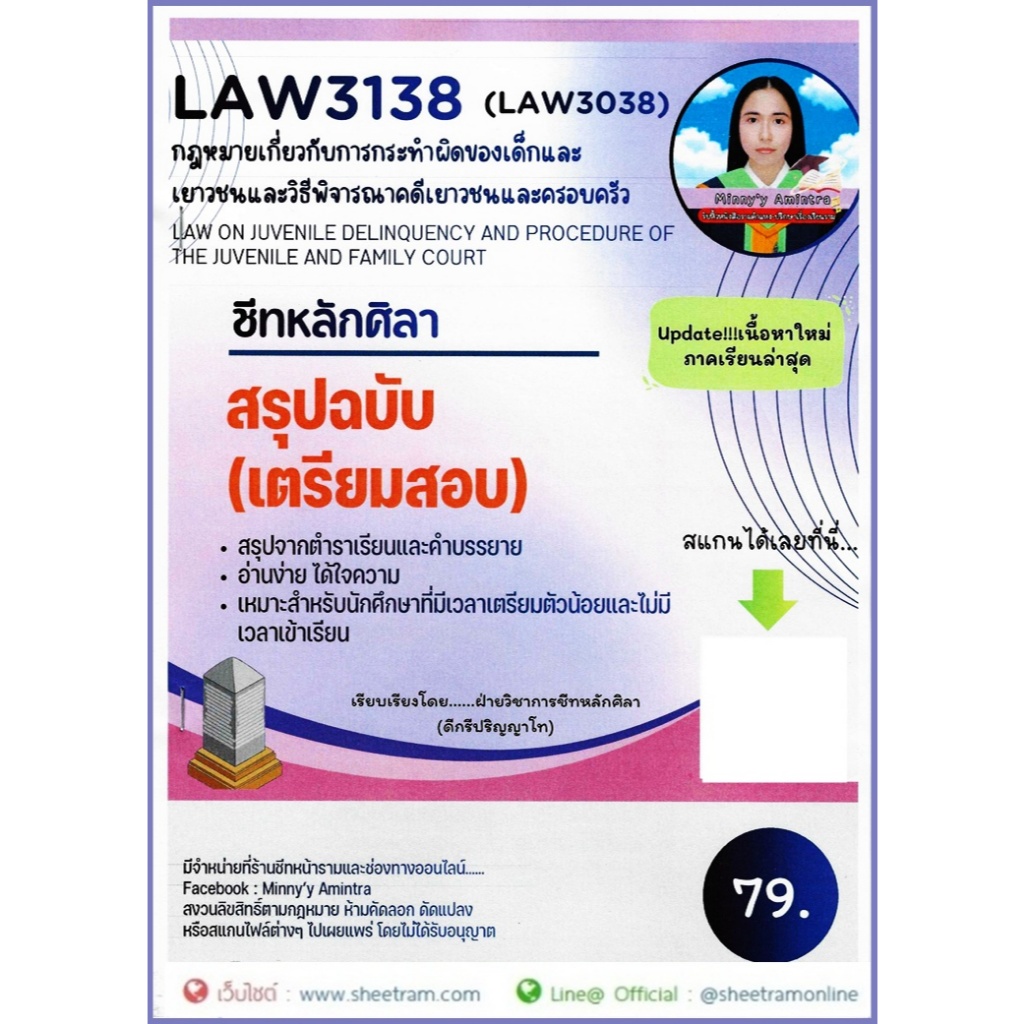 ชีทราม LAW3138 / LAW3038 กฎหมายเกี่ยวกับการกระทำผิดของเด็กและ เยาวชนและวิธีพิจารณาคดีเยาวชนและครอบครัว