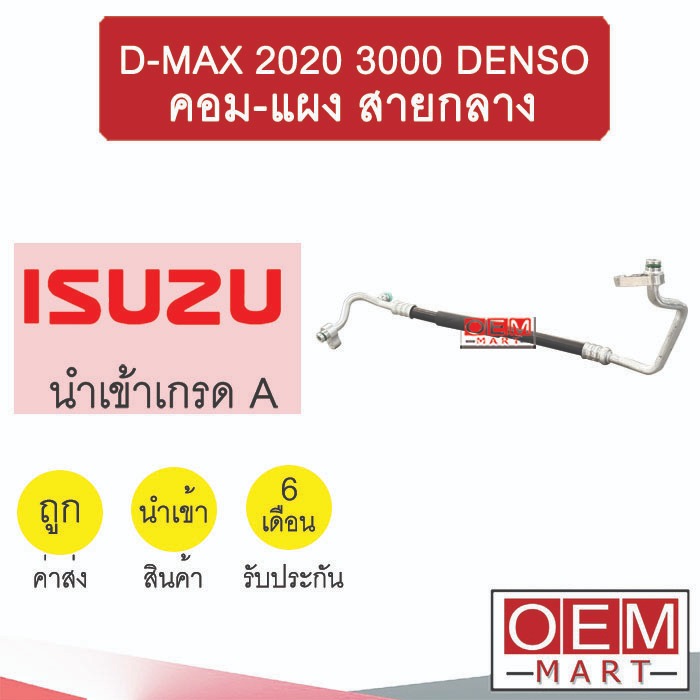 ท่อแอร์ อีซูซุ ดีแมกซ์ 2020 3.0 คอมเดนโซ่ คอม-แผง สายกลาง สายแอร์ สายแป๊ป ท่อน้ำยาแอร์ D-MAX 3000 DE