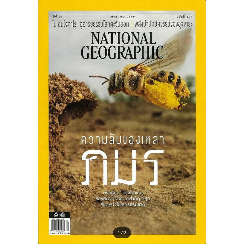 นิตยสาร(พร้อมส่ง)NATIONAL GEOGRAPHIC ฉ.298 (พ.ค.69)#Bookchiangmai
