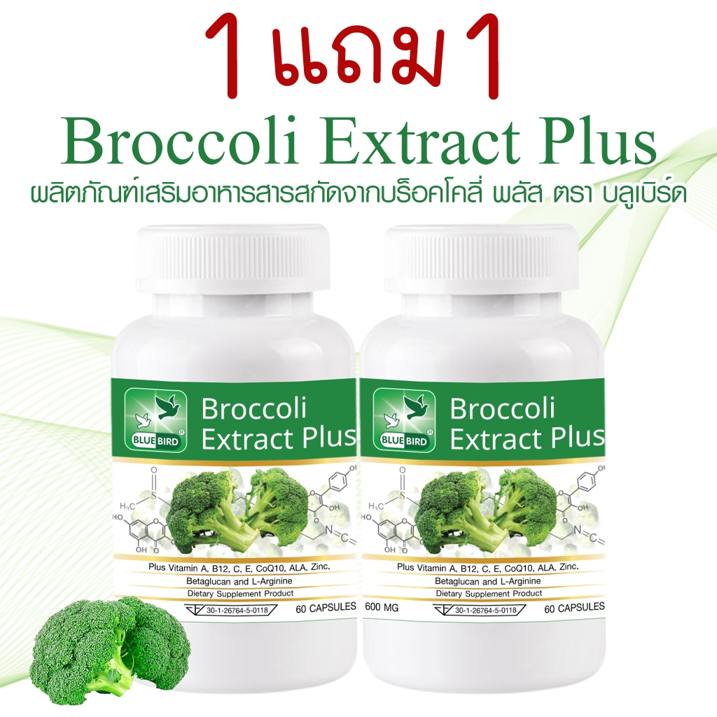 [1แถม1] สารสกัดจากบร็อคโคลี่ Broccoli Extract Plus ตรา บลูเบิร์ด ขนาด 600 มิลลิกรัม 60 แคปซูล