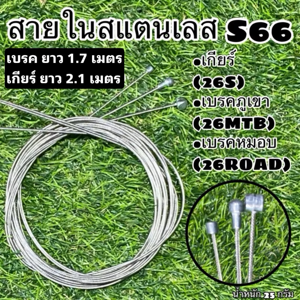 สายในสแตนเลส S66 ใช้สำหรับจักรยาน