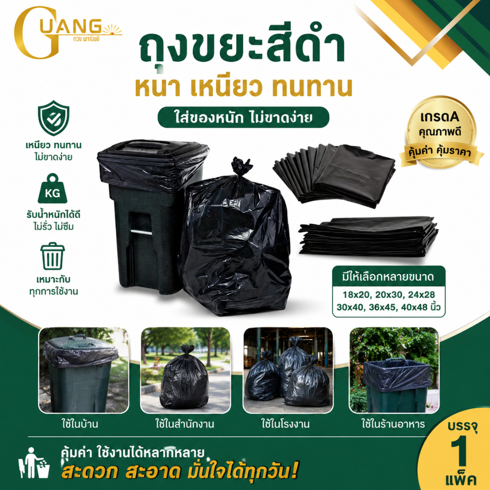ถุงขยะดำเกรดเอ หนาพิเศษ (แพ็ค 1 กิโล) รหัส BG_BAG