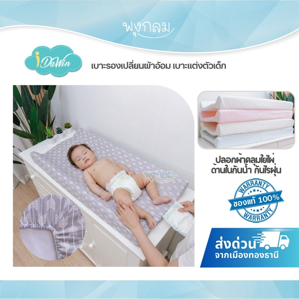 IDAWIN เบาะรองเปลี่ยนผ้าอ้อม เบาะแต่งตัวเด็ก