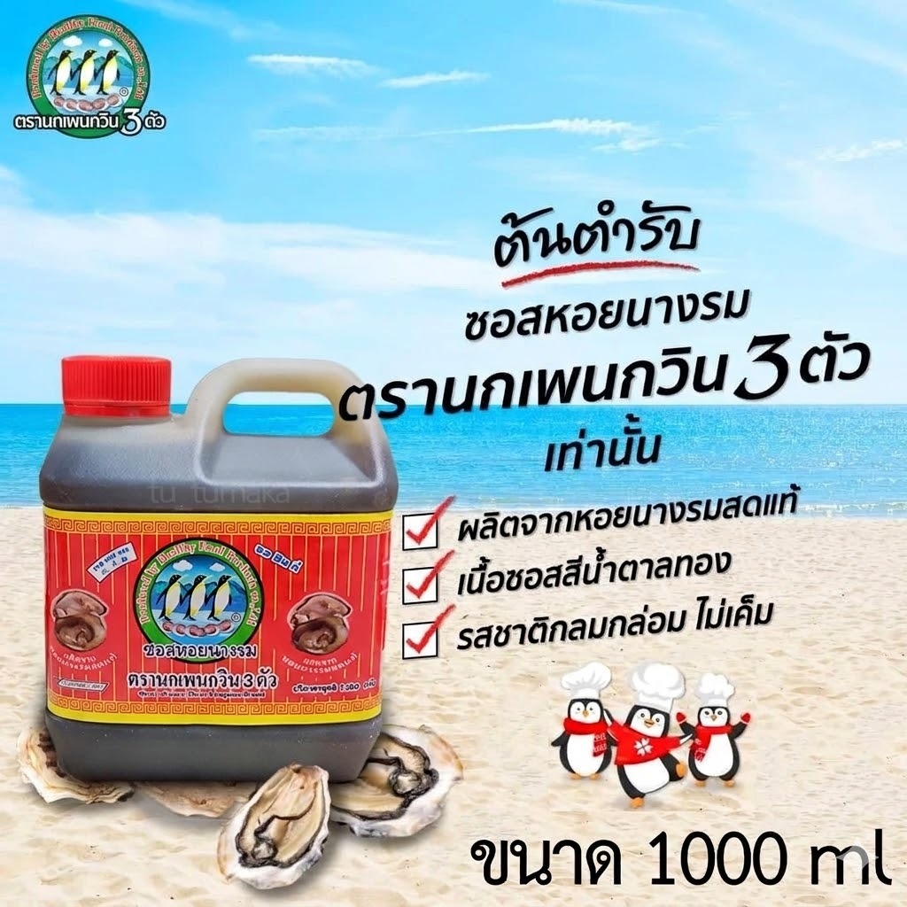 ซอสหอย 1000 ml ซอสหอยนางรม นกเพนกวิน 3 ตัว (Oyster Sauce) ของแท้ 100%