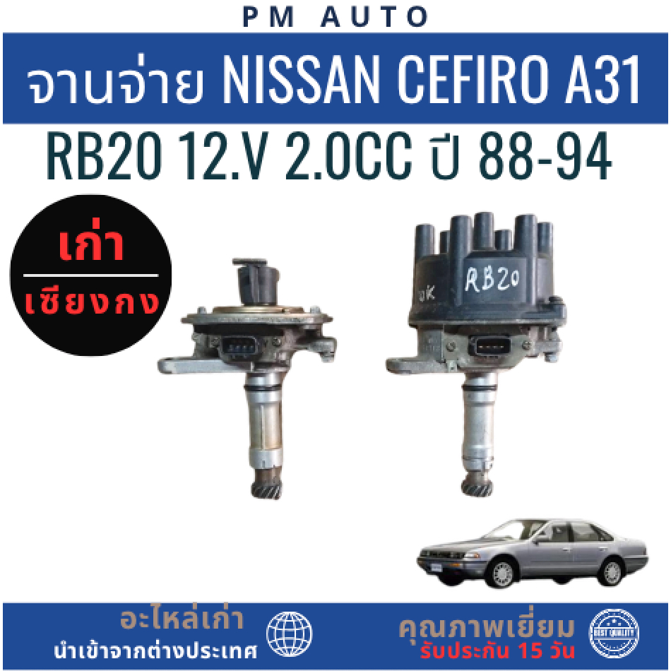 จานจ่าย Nissan Cefiro A31 RB20 12.V 2.0cc ปี 88-94