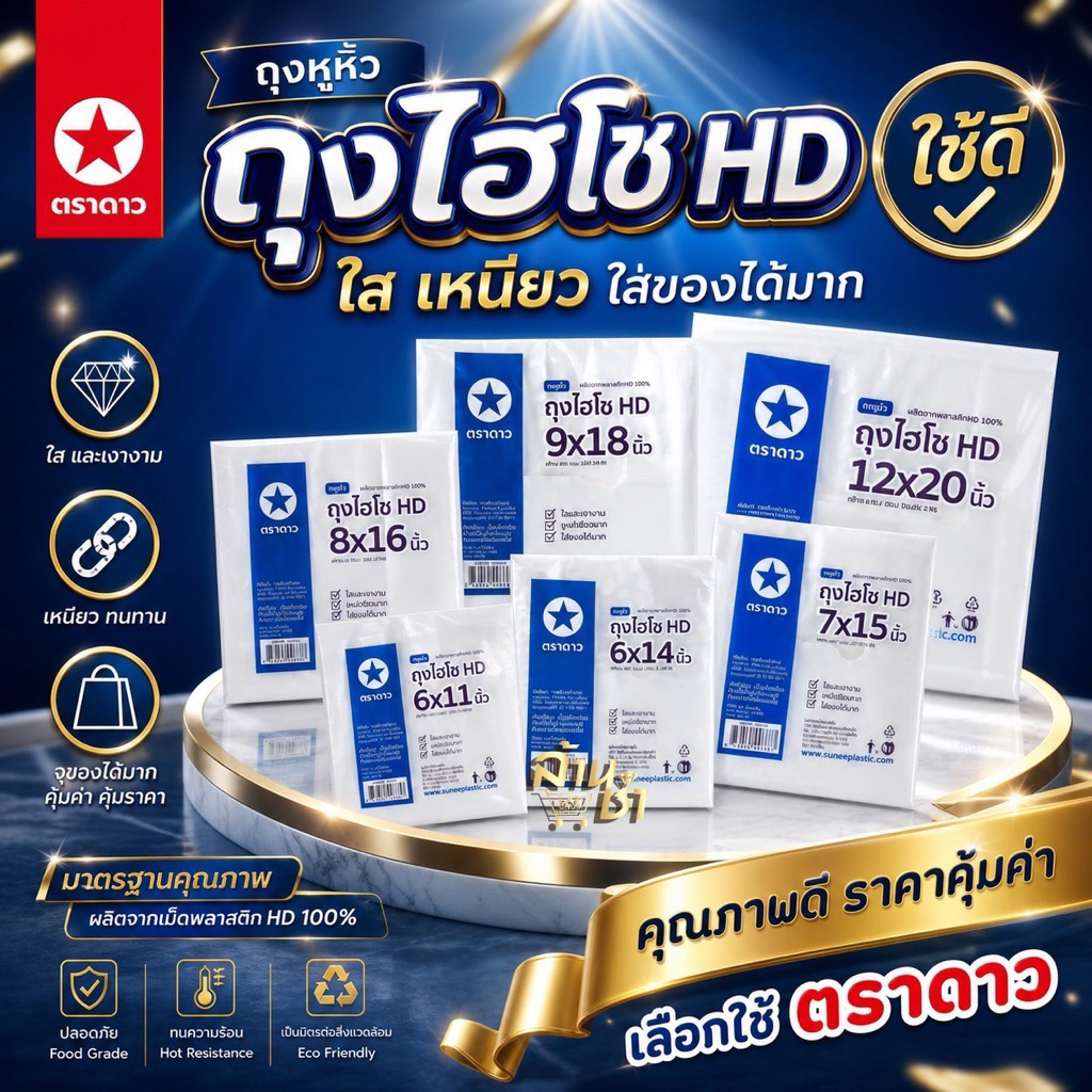ถุงหูหิ้วไฮโซ HD ใส เหนียว และ เงางาม ห่อละ 0.5 กก ยกมัดมี 10 ห่อ ตราดาว