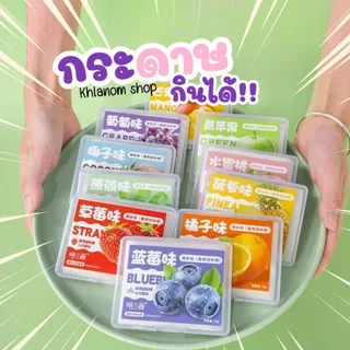 ขนมกระดาษกลิ่นผลไม้ เคี้ยวสนุก 10 รสชาติ 1 กล่อง 5,8,15 กรัม รสผลไม้ อร่อย,กินเพลิน