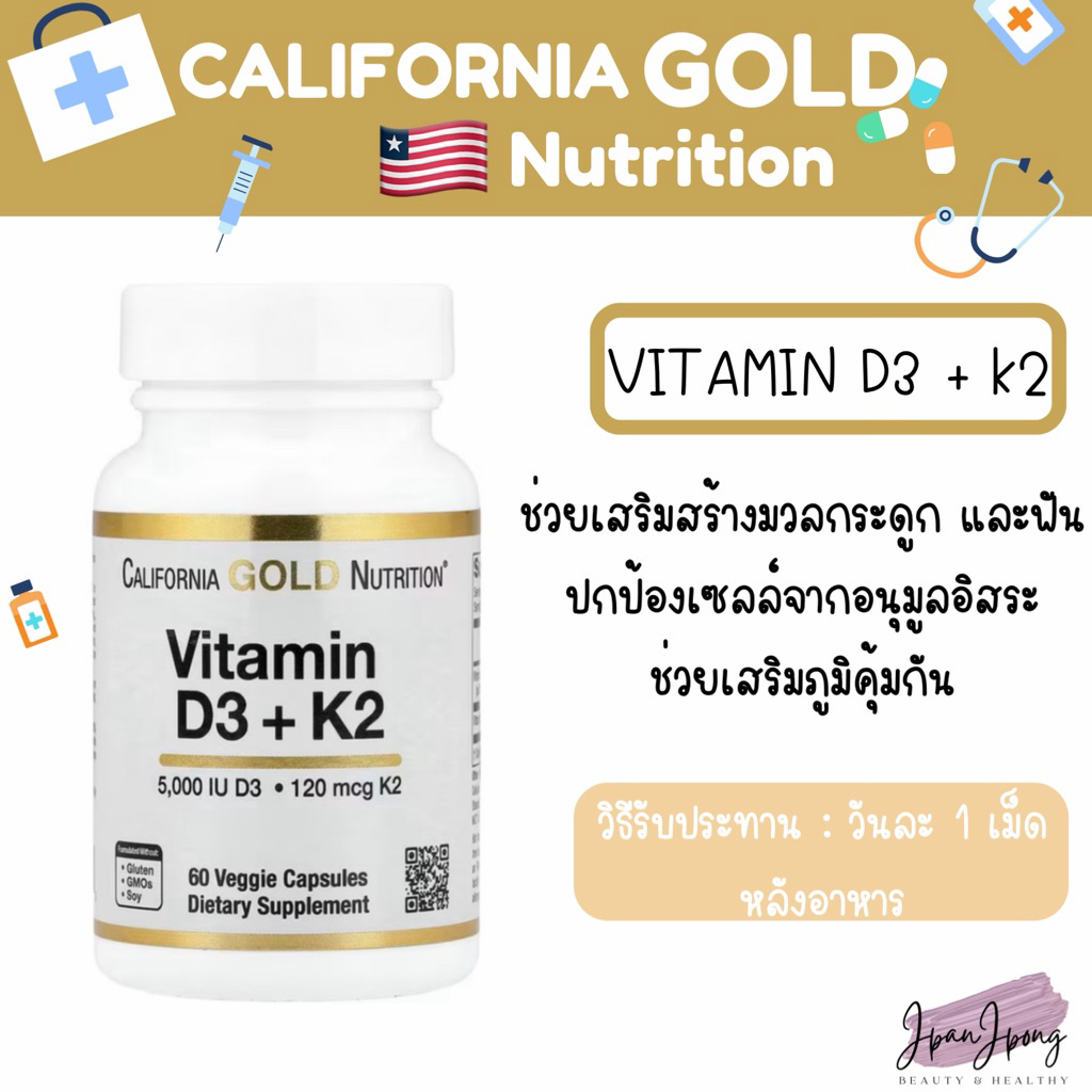 [พร้อมส่ง/ ของแท้ 🇺🇸] California Gold Nutrition Vitamin D3 + K2 ขนาด 60 เม็ด