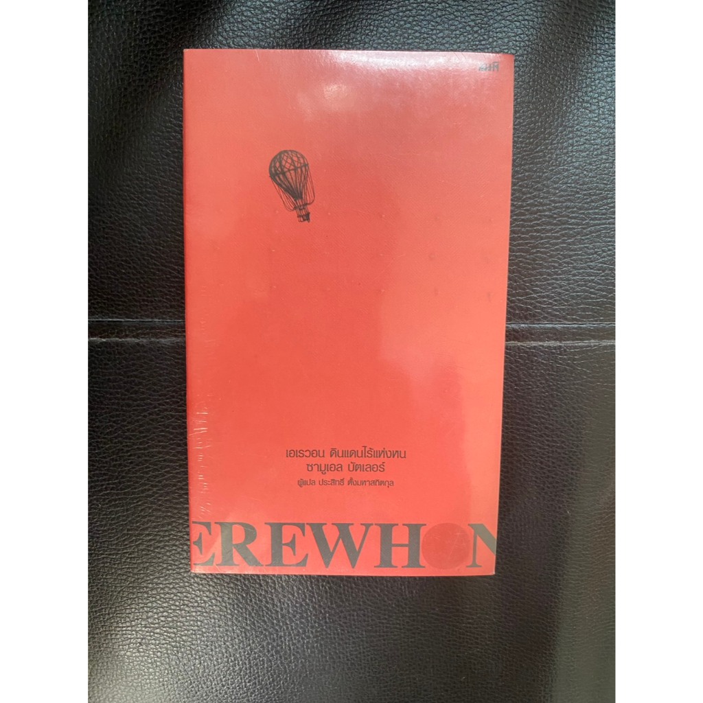 เอเรวอน ดินแดนไร้แห่งหน - Erewhon