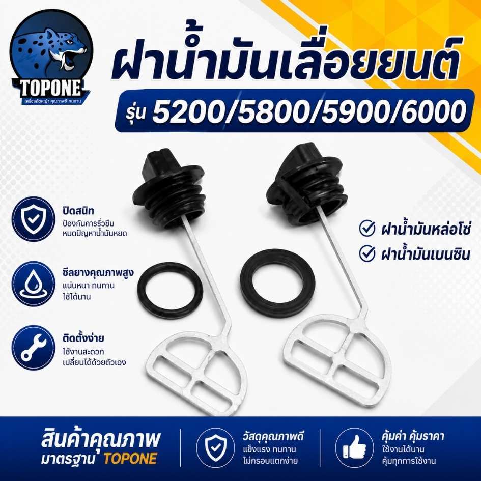 ฝาปิดถังน้ำมันเครื่อง ฝาน้ำมันเลื่อยยนต์ 1700, 5200, 3800 อะไหล่เลื่อยยนต์