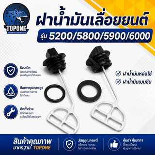 ฝาปิดถังน้ำมันเครื่อง ฝาน้ำมันเลื่อยยนต์ 1700, 5200, 3800 อะไหล่เลื่อยยนต์