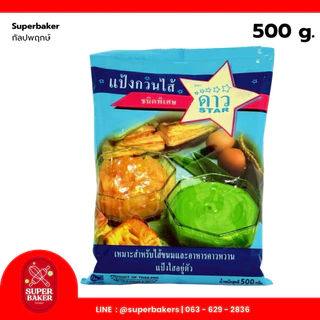 แป้งกวนไส้ ตราดาว (star) ชนิดพิเศษ 500g. สำหรับไส้ขนม และอาหารคาวหวาน