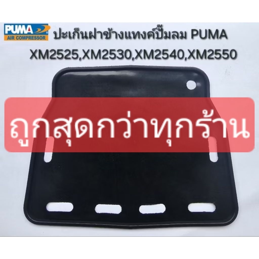ปะเก็นฝาข้างแท้งค์ ปะเก็นยางสีดำ ปั๊มลมโรตารี่ PUMA รุ่น XM2525,XM2530,XM2540,XM2550 (ราคาถูกสุดกว่าทุกร้าน)