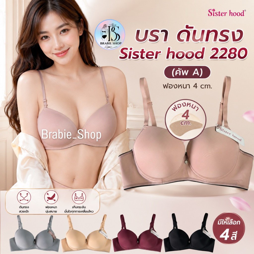 Sister Hood 2280 บราดันทรงฟองหนา 4 ซม. มีโครง เสื้อชั้นในดันทรง เก็บทรงอก คัพ A งานเนียน ใส่สบาย