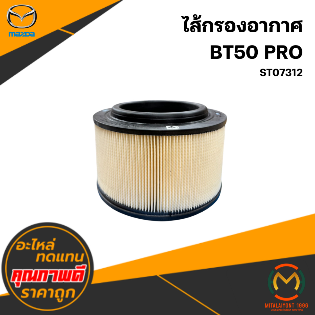 ไส้กรองอากาศ BT50 PRO #ST