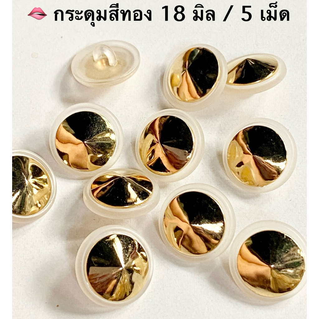 กระดุมสีทอง 18 มิล ทรงกรวยสวยๆ / ชุดละ 5 เม็ด ~ เก็บโค้ดส่วนลดในร้านค่ะ