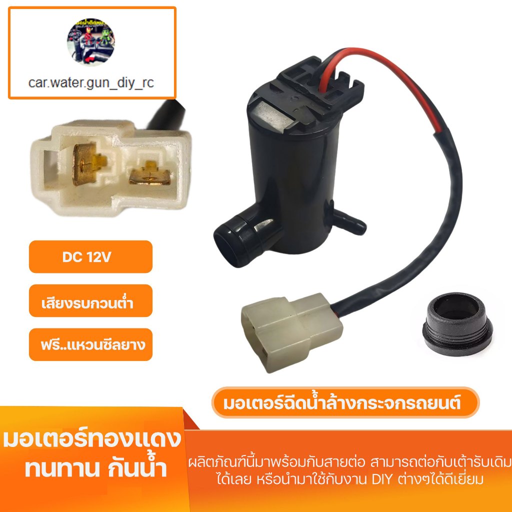 ชุดปั๊มที่ปัดน้ําฝนกระจกหน้ารถยนต์ 12V Washer Pump พร้อมลูกยาง wiper motor tank 12V