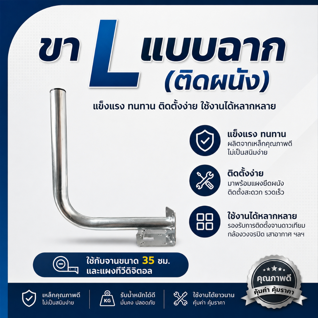 ขาแอล(L)แบบฉาก ยึดผนัง ใช้กับจาน 35เซน.และเสาอากาศดิจิตอล