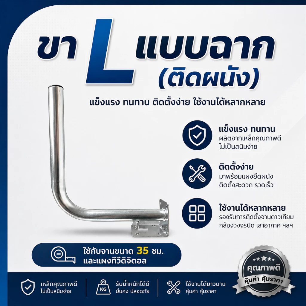 ขาแอล(L)แบบฉาก ยึดผนัง ใช้กับจาน 35เซน.และเสาอากาศดิจิตอล