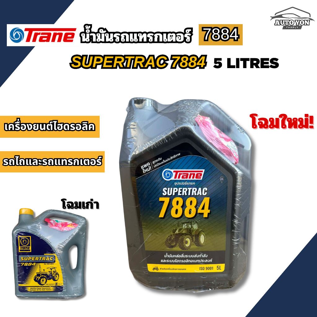 เทรน น้ำมันไฮดรอลิค7884 ขนาด 5 ลิตร น้ำมันรถแทรกเตอร์ / น้ำมันรถไถ / น้ำมัน7884 TRANE SUPERTRAC 7884