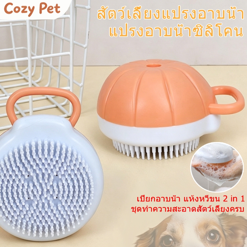สัตว์เลี้ยงแปรงอาบน้ำนุ่มสบายตัวสุดๆ ชุดอุปกรณ์ดูแลสัตว์เลี้ยง 3 in 1แปรงอาบน้ำซิลิโคน ทำความสะอาดง่าย แมวสุนัข ทุกสาย