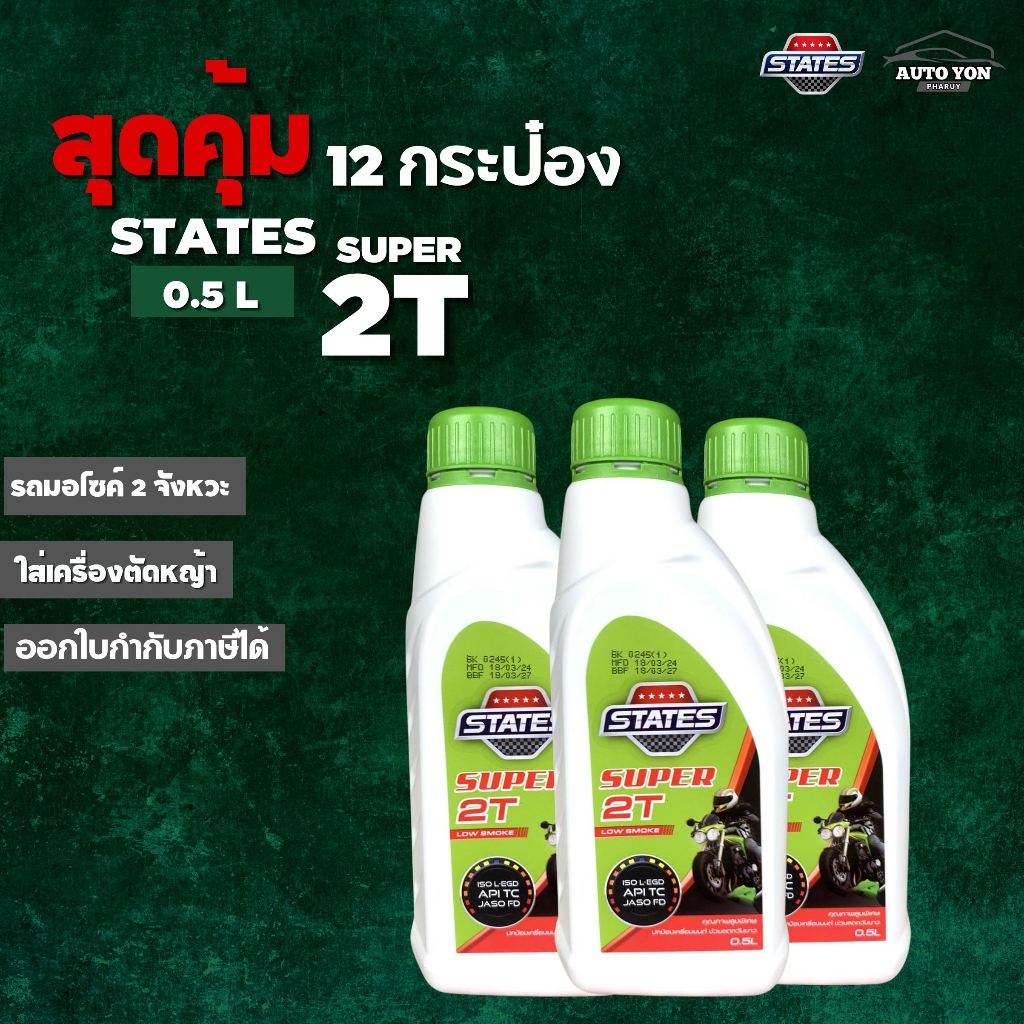 [ สุดคุ้ม 12 กระป๋อง ] น้ำมัน 2ที สเตทส์ น้ำมันออโตลูป ขนาด 0.5 ลิตร STATES SUPER 2T 0.5L ใส่รถมอไซค์ 2 จังหวะ