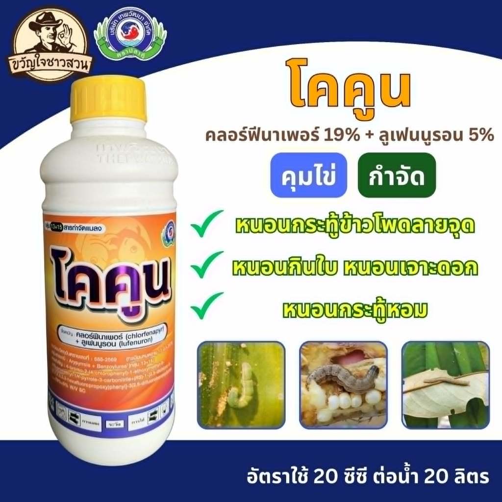 โคคูน ขนาด 1 ลิตร  เพลี้ยไฟ หนอน คุมไข่  ยาแมลง สารป้องกันกำจัดแมลง  เทพวัฒนา ตราปลาคู่