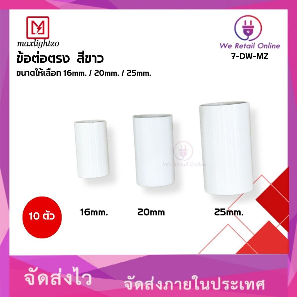 ข้อต่อตรง สีขาว MAXLIGHTZO (แพ็ค10ตัว) มีขนาดให้เลือก (มิล)