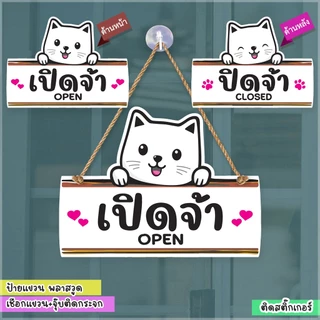 ป้ายแขวนรูปแมว เปิด ปิด OPEN CLOSED ไปธุระสักครู่ พลาสวูด ฉลุ ติดสติกเกอร์18+25 ซม.+เชือกแขวน+จุ๊บติดกระจก