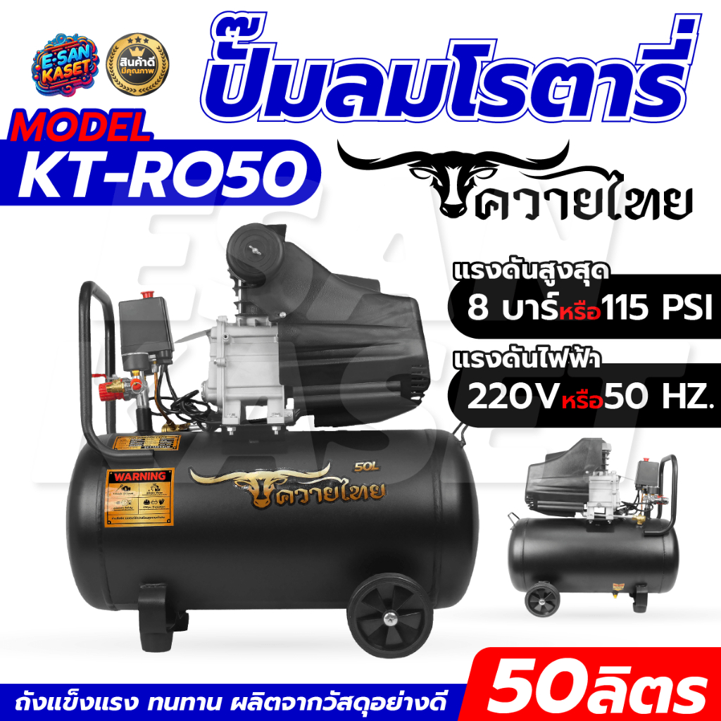ปั้มลม ปั๊มลม 50L เสียงเงียบ ตราควายไทย (KT-RO50ลิตร) แบบโรตารี่ เติมลมรถใหญ่รถเล็ก พร้อมส่ง