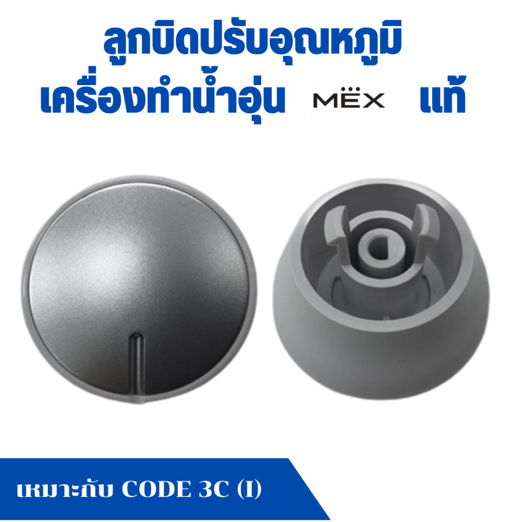 ลูกบิดปรับอุณหภูมิ เครื่องทำน้ำอุ่น Mex แม็ก เหมาะกับรุ่น CODE 3C (I) สีขาว อะไหล่แท้