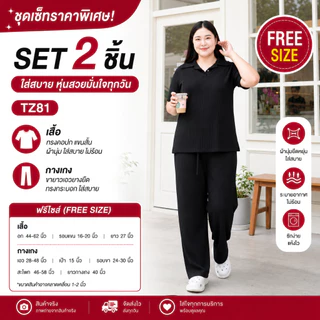 [ ลดล้างสต็อก ]ชุดเซ็ทสาวอวบ สาวพลัสไซส์ ไซด์ใหญ่ ใส่ได้ถึง100+ ทรงหลวม พอดีตัว ใส่สบาย ใส่เที่ยวได้ TZ81