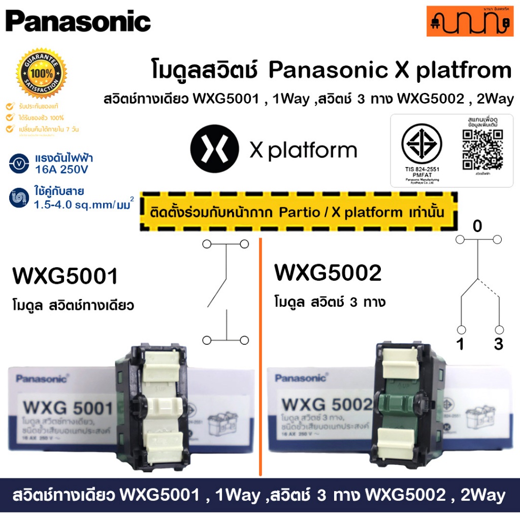 โมดูลสวิตช์ Panasonic Partio / X Platform สวิตช์ทางเดียว WXG5001 ,สวิตช์ 3 ทาง WXG5002 1Way , 2Way