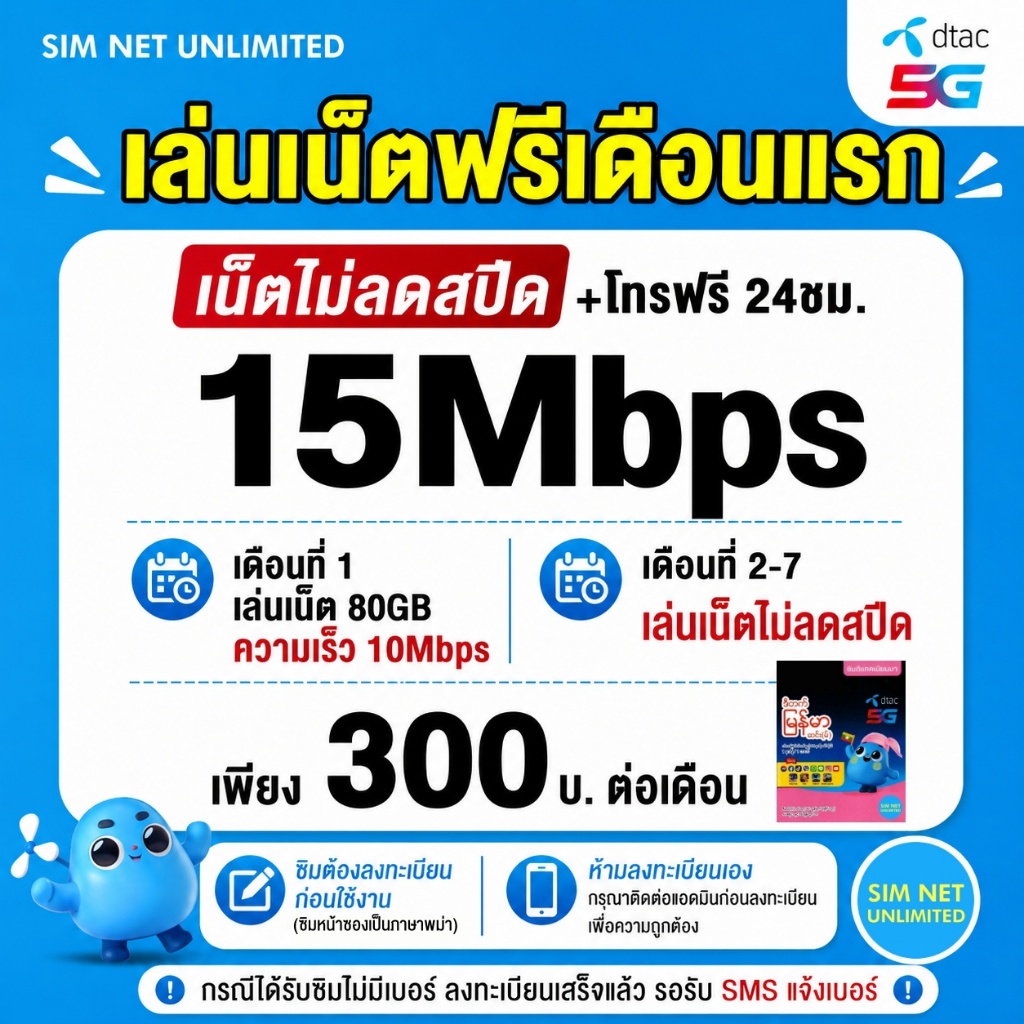 (เล่นฟรีเดือนแรก) ซิมเทพ Dtac เล่นเน็ตไม่ลดสปีด ความเร็ว 15Mbps (พร้อมใช้ฟรี  dtac wifi ทุกแพ็กเกจ)