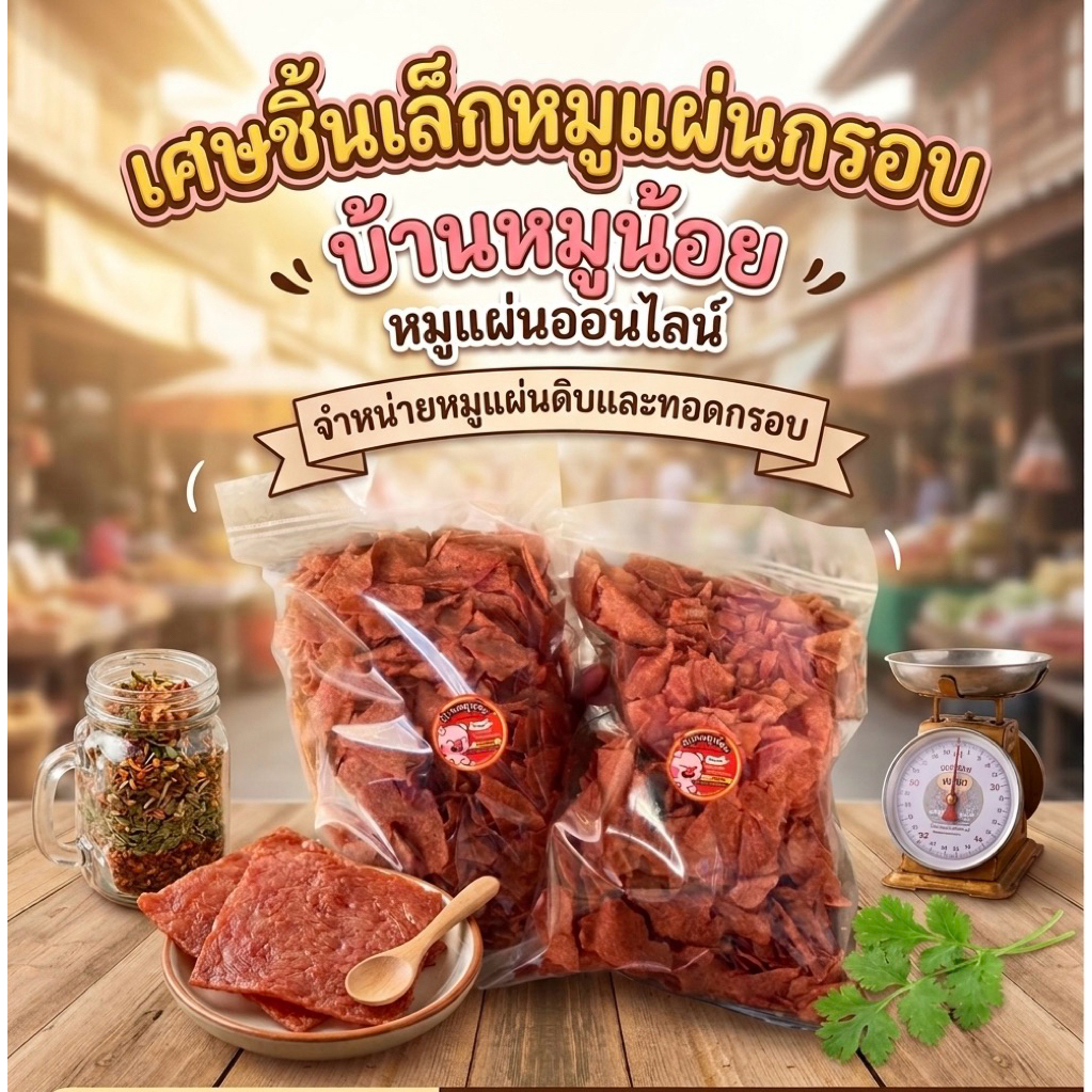 เศษหมูแผ่นทอดกรอบ 1 kg. ราคาถูก