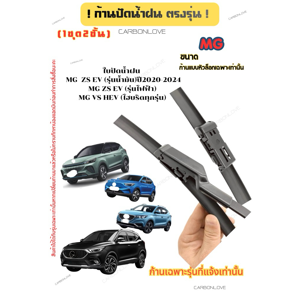 ใบปัดน้ำฝนรถยนต์ MG  MG ZS, MG HS