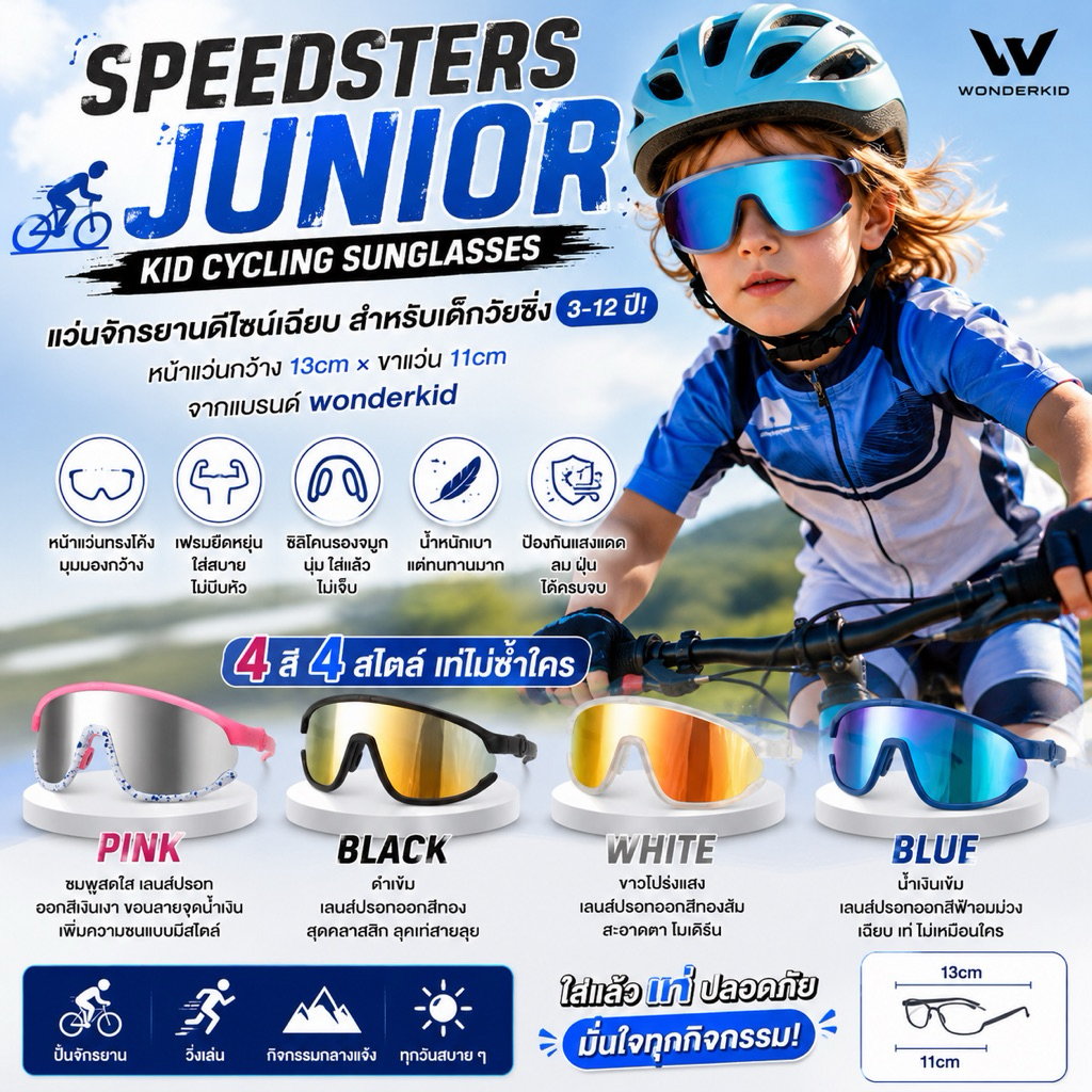แว่นจักรยานดีไซน์เฉียบสำหรับเด็กวัยซิ่ง 3-12 ปี  SPEEDSTERS JUNIOR แถมกล่อง(Random)(SUN133)