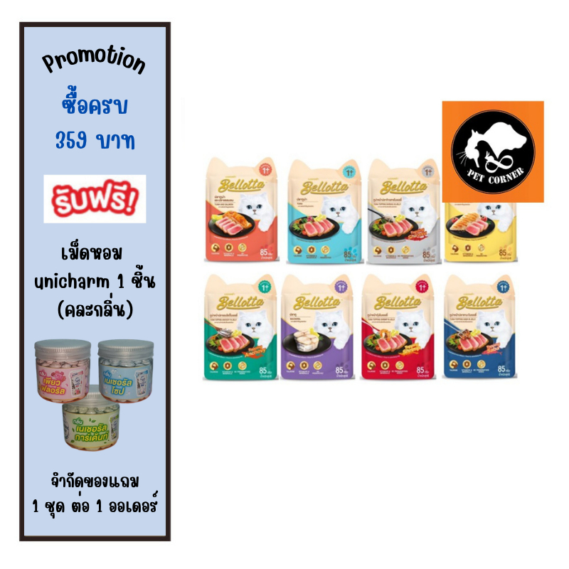 Bellotta เบลลอตต้า อาหารเปียกแมวแบบซอง มีให้เลือกหลายรสชาต ขนาด 85g