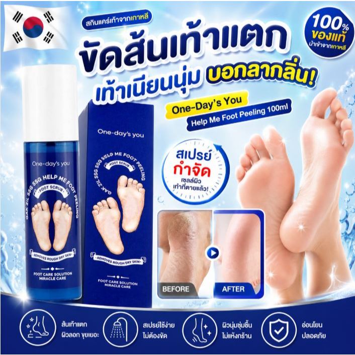 (แท้//พร้อมส่ง) ผลิตภัณฑ์ขัดส้นเท้า One-Day's You Gak Zil SSG SSG Hepl Me Foot Peeling 100ml.