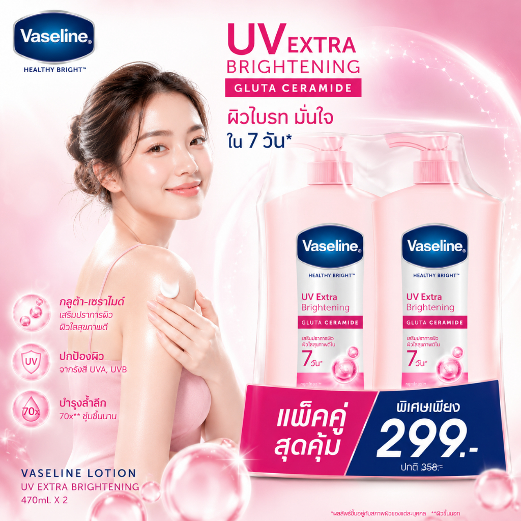 ( 2ขวด )🌸วาสลีน เฮลธี้ ไบรท์ ยูวี เอ็กซ์ตร้า ไบรท์เทนนิ่ง กลูต้า เซราไมด์ 470-490มล. VASELINE LOTION EXTRA BRIGHTENING