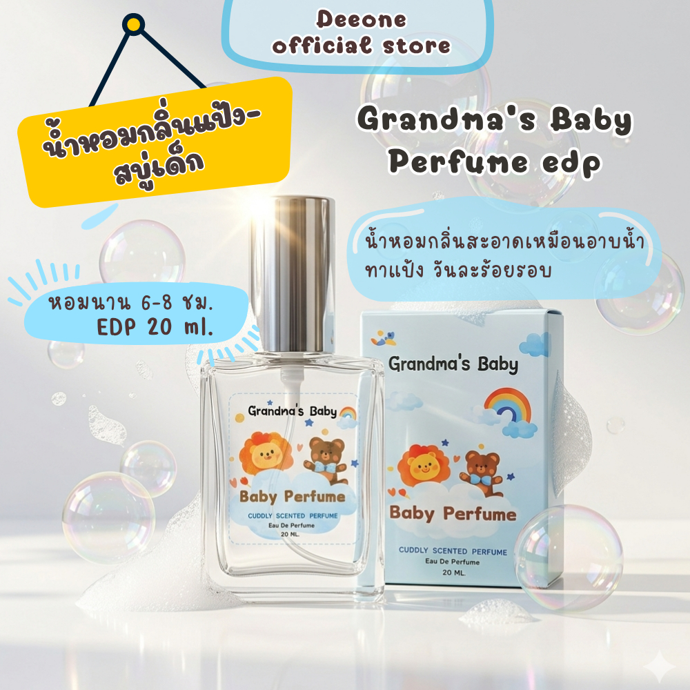 [Grandma’s Baby] น้ำหอมกลิ่นแป้งเด็ก กลิ่นสบู่เด็ก กลิ่นผลไม้ [ฟรี3ml.คละกลิ่น]  ขนาด 20ml.