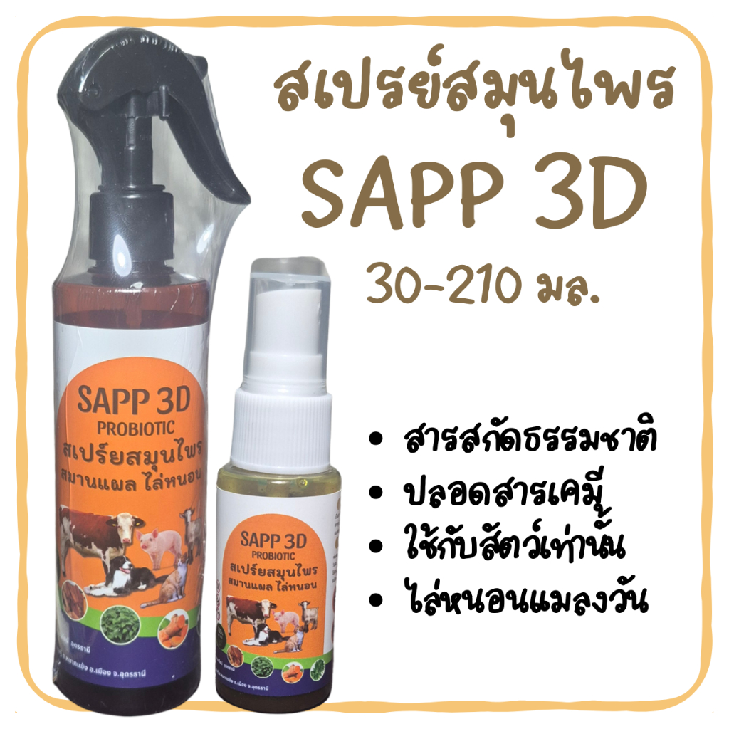 สเปรย์สมุนไพรตัวช่วยคู่ใจสำหรับเกษตรกรและคนรักสัตว์เลี้ยง SAPP 3D