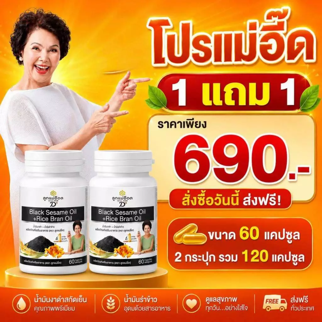 โปร 1แถม 1 น้ำมันงาดำรำข้าว(*60 แคป* 2กระปุก รวม 120 แคปซูล)ของ่แท้ 100% จากสุภาพโอสถ