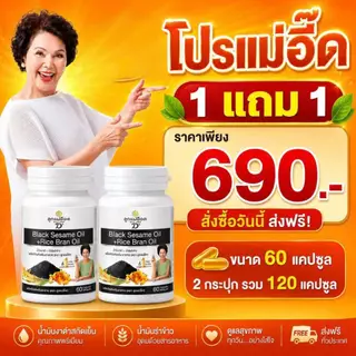 โปร 1แถม 1 น้ำมันงาดำรำข้าว(*60 แคป* 2กระปุก รวม 120 แคปซูล)ของ่แท้ 100% จากสุภาพโอสถ