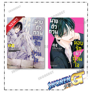 หนังสือ นายตัวกวนหอบรักมาป่วนใจ เล่ม 1-2 Mg สำนักพิมพ์ PHOENIX Next