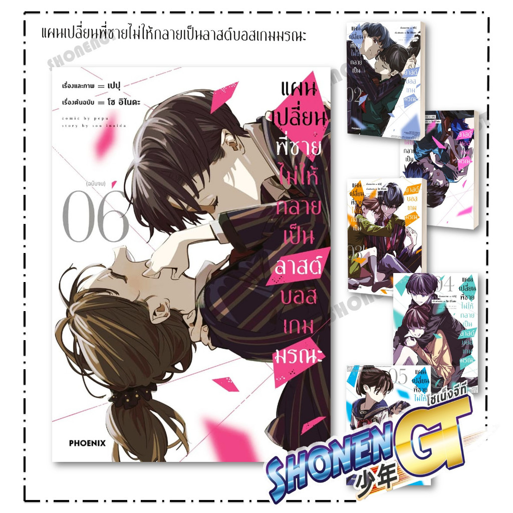 หนังสือ แผนเปลี่ยนพี่ชายไม่ให้กลายเป็นฯ  เล่ม 1-6 (Mg)  สำนักพิมพ์ PHOENIX-ฟีนิกซ์