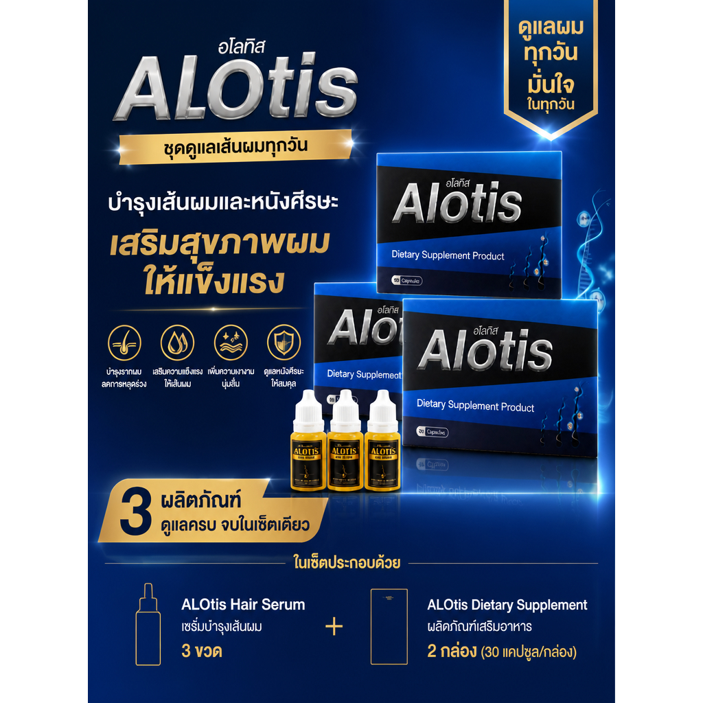 ยาปลูกผม อโลทิส Alotis 3กล่อง ของแท้ 100% มี อย.ทุกกล่อง ราคาโรงงาน แถมเซรั่ม 10มล.3 ขวด
