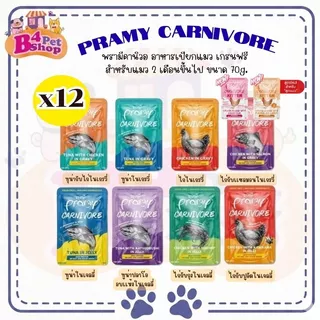 Pramy Carnivore อาหารเปียกแมวพรามี่ คาร์นิวอร์ กลูเตนฟรี ขนาด 70g. (ยกโหล 12 ซอง)
