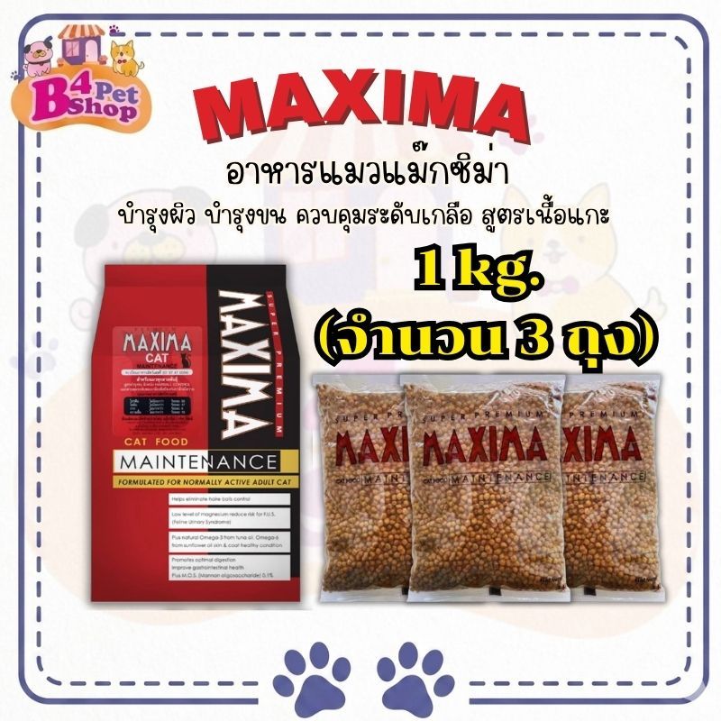 Maxima แม็กซีม่า อาหารแมวชนิดเม็ด 3 kg. (1กก. x 3ถุง)